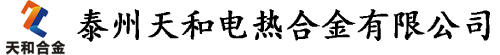 泰州天和电热合金有限公司